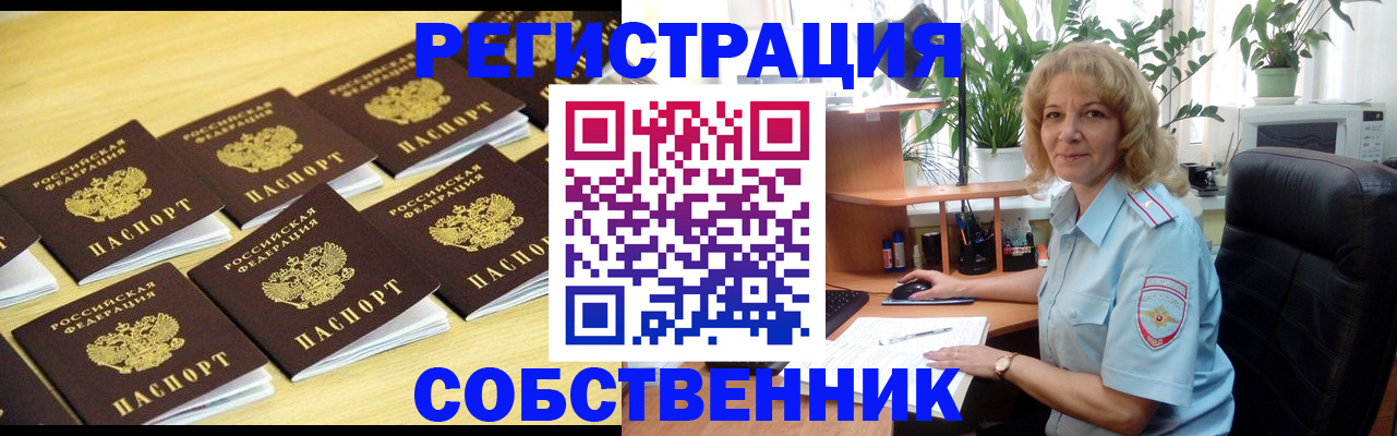 прописка от собственника в Партизанске